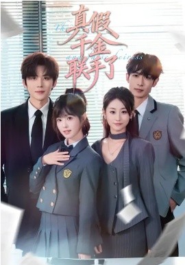 真假千金联手了}