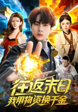 往返末日，我用物资换千金}