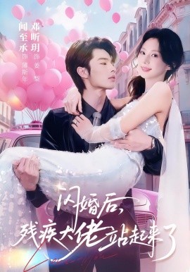 闪婚后，残疾大佬站起来了}