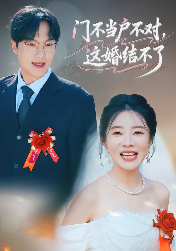 门不当户不对，这婚结不了}