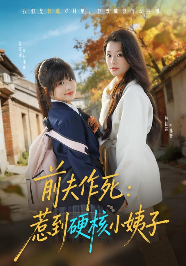 前夫作死惹到硬核小姨子}