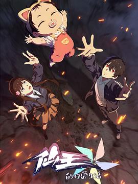 仙王的日常生活第五季}