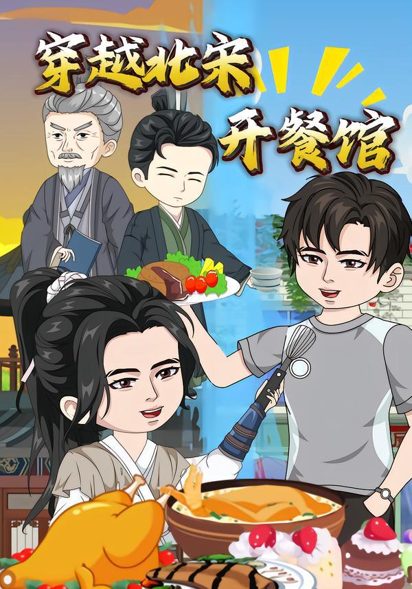 穿越北宋开餐馆}