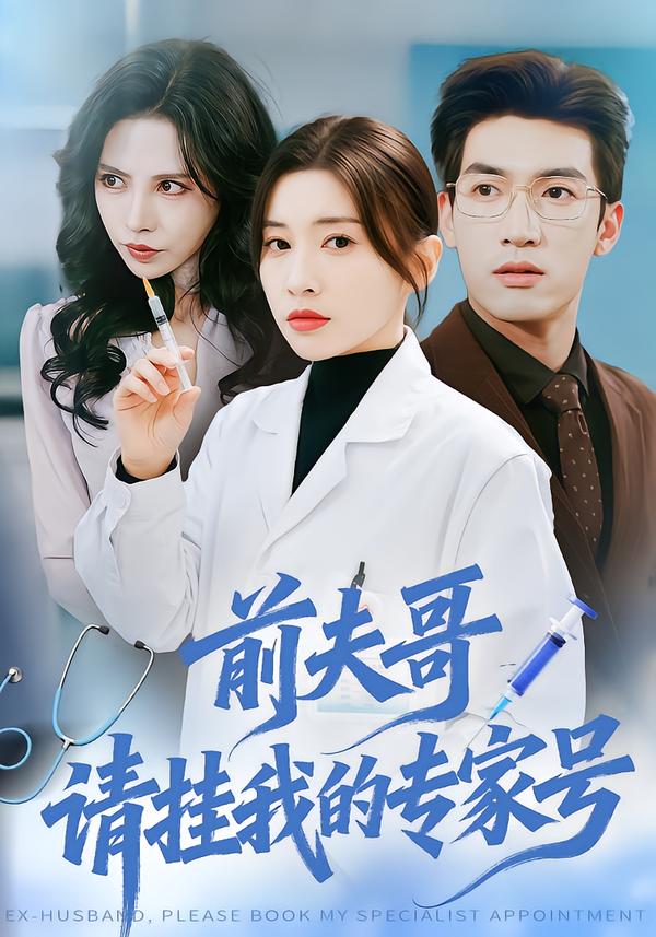 前夫哥，请挂我的专家号}