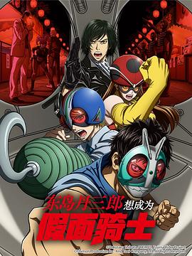 东岛丹三郎想成为假面骑士}