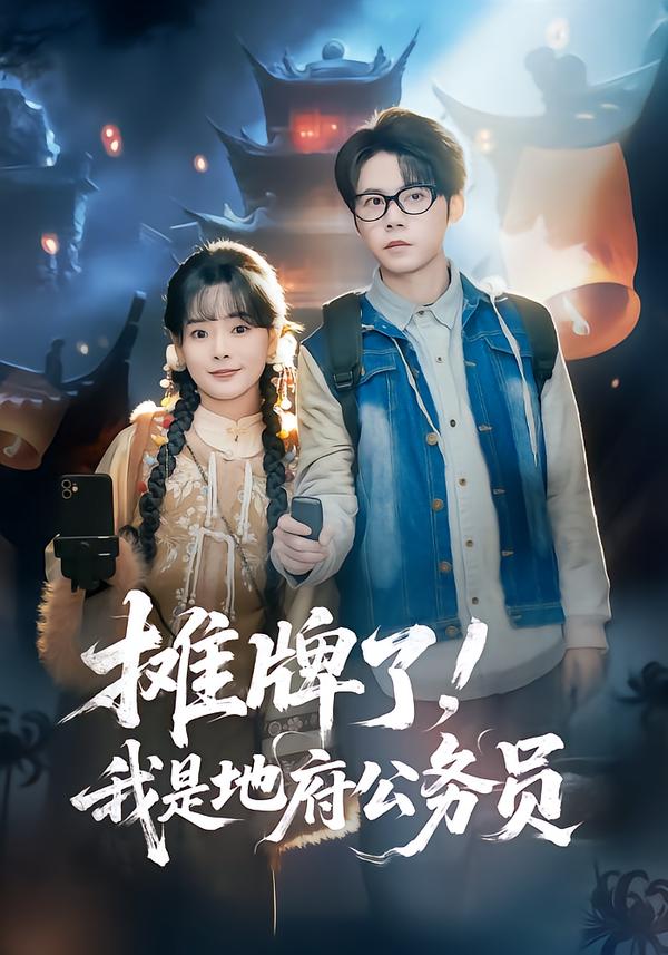 摊牌了，我是地府公务员}