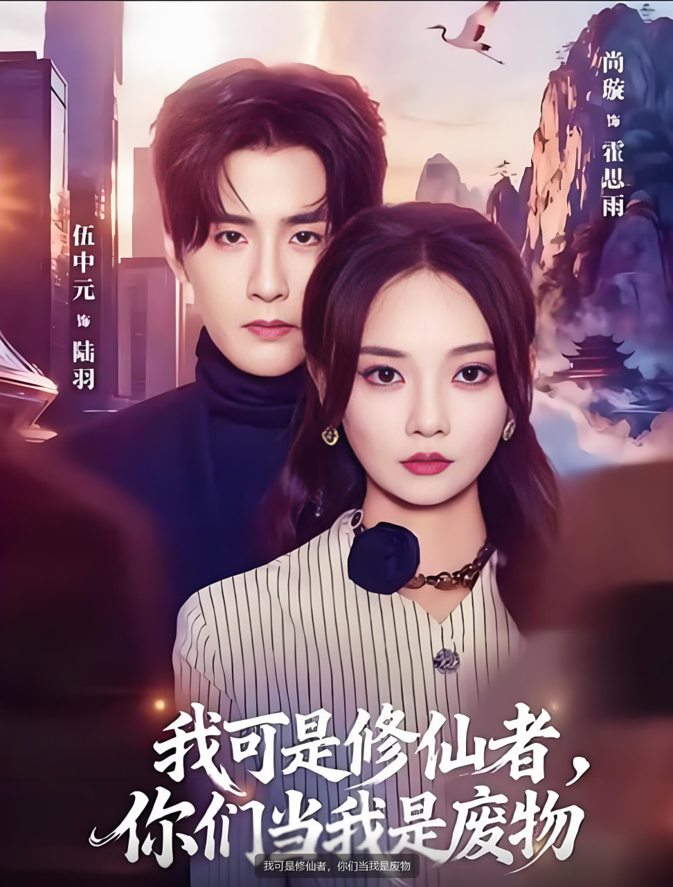 我可是修仙者，你们当我是废物}