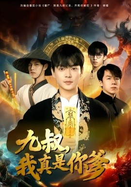 九叔，我真是你爹}