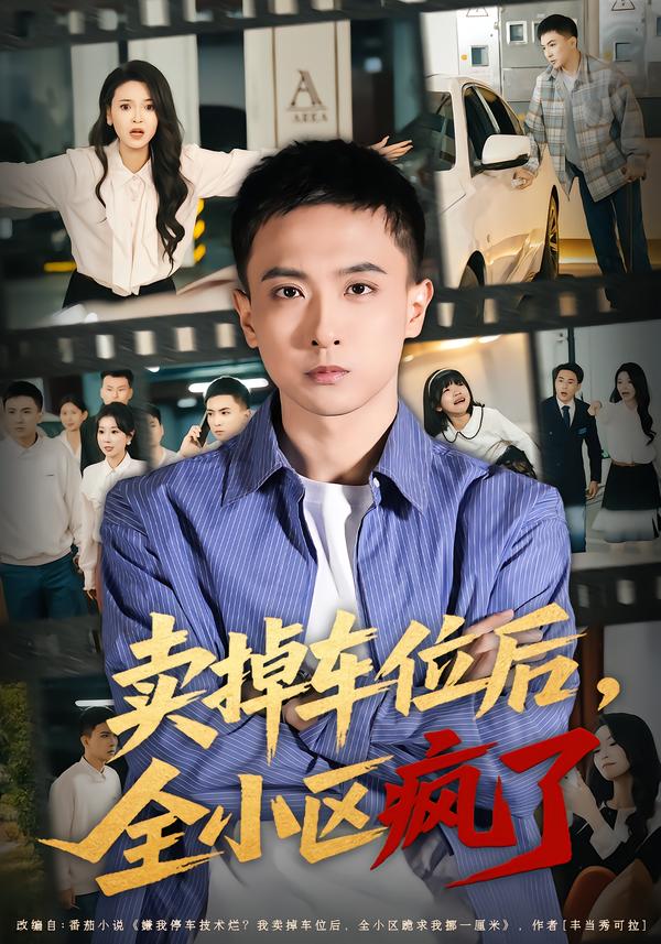 卖掉车位后，全小区疯了}