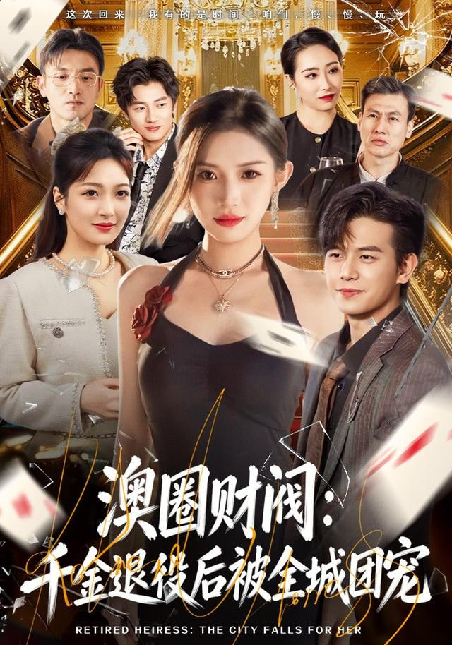 澳圈财阀：千金退役后被全城团宠}