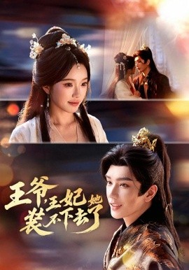 王爷，王妃她装不下去了}