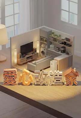爱心改造家}