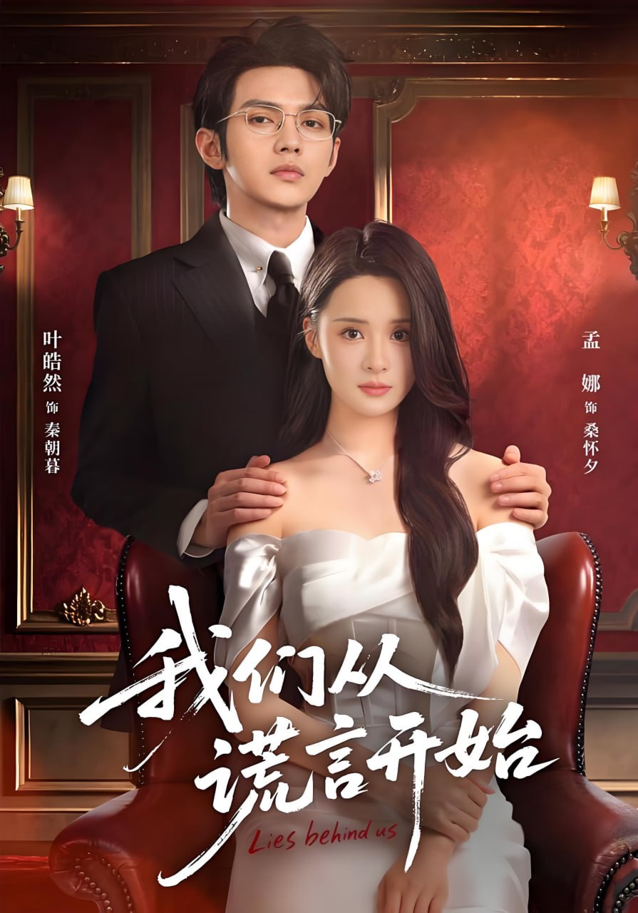 我们从谎言开始}