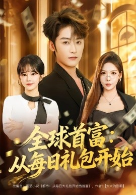 全球首富：从每日礼包开始 都市签到：从购置大厦起步}