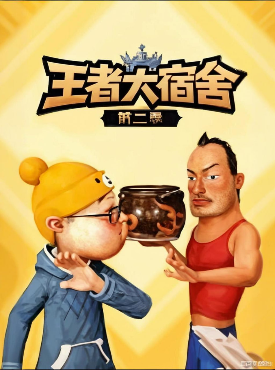 王者大宿舍 第二季}