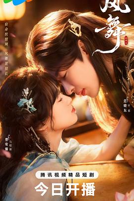 风舞}