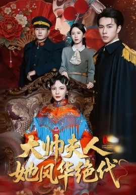 大帅夫人她风华绝代}