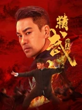 精武陈真：租界风云}
