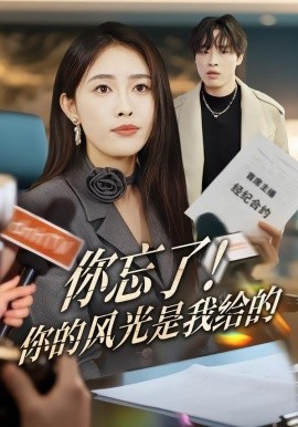 你忘了！你的风光是我给的}