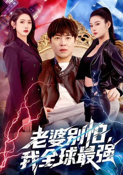 老婆别怕，我全球最强}