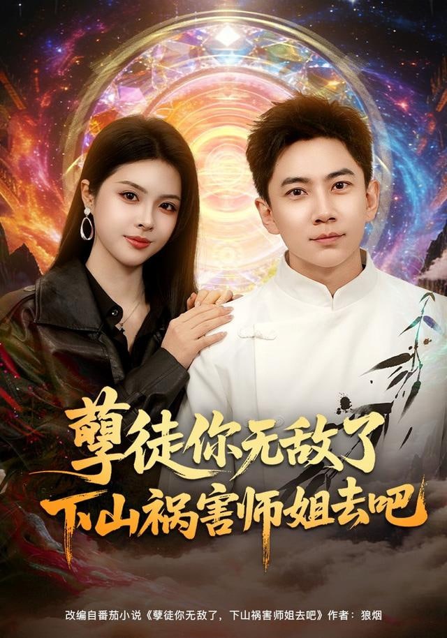 孽徒你无敌了下山祸害师姐去吧}