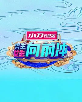 男生女生向前冲 2025}