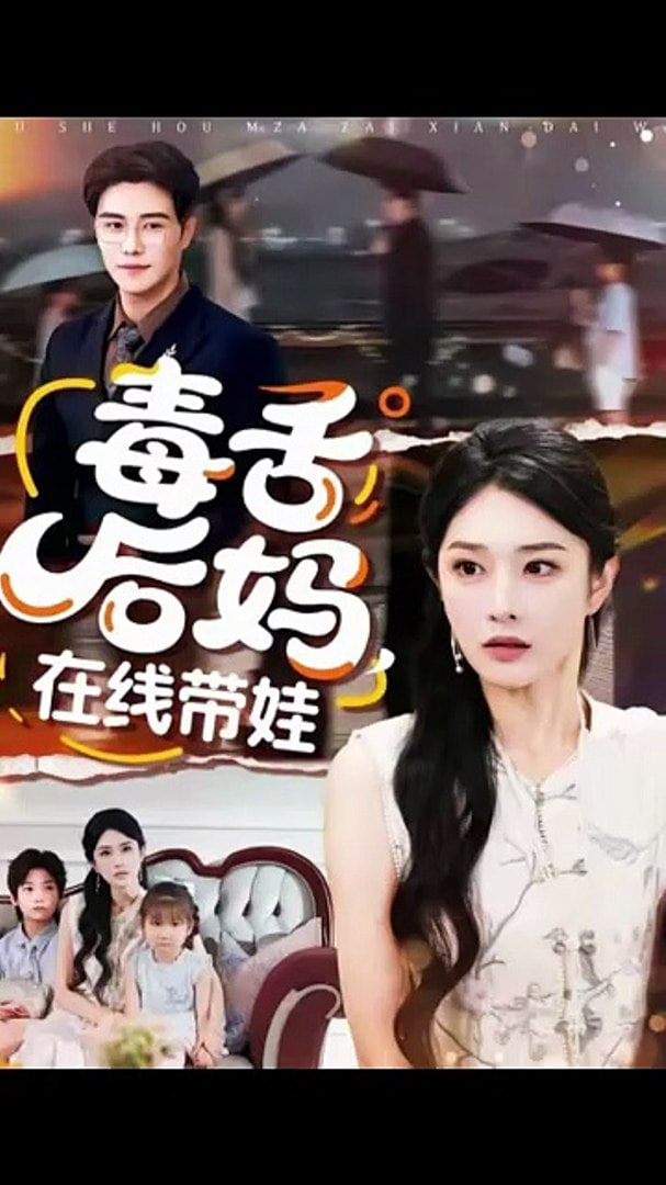毒舌后妈，在线带娃}