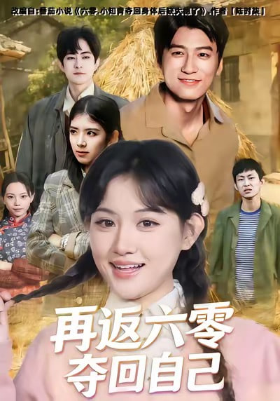 再返六零夺回自己}