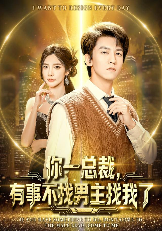 你一总裁，有事不找男主找我了（穿书成特助），冷艳总裁爱上我}