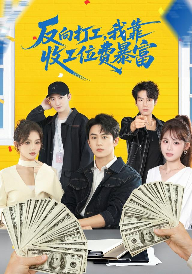 反向打工，我靠收工位费暴富}