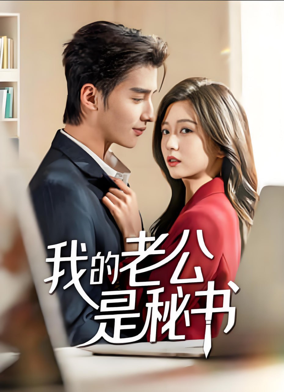我的老公是秘书}