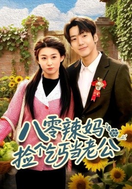 八零辣妈：捡个乞丐当老公}