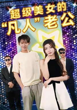 超级美女的凡人老公}