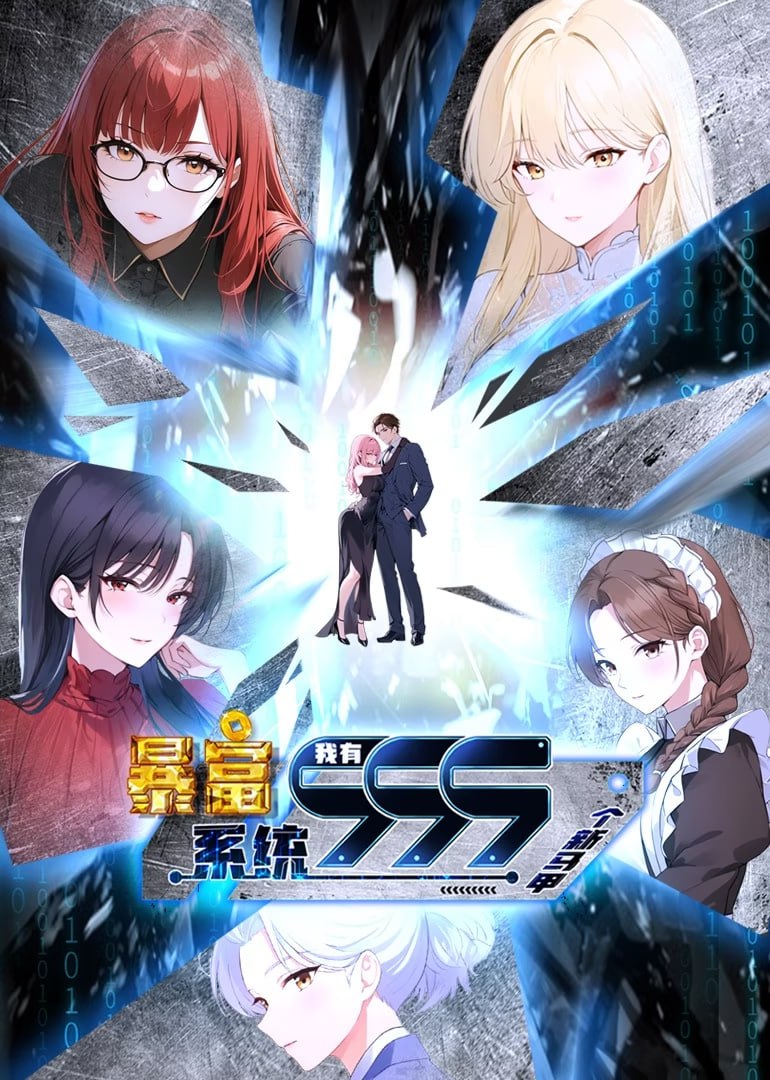 暴富系统：我有999个新马甲 第二季}