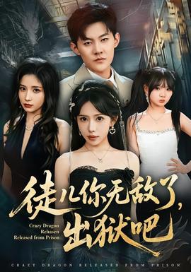 徒儿你无敌了，出狱吧}