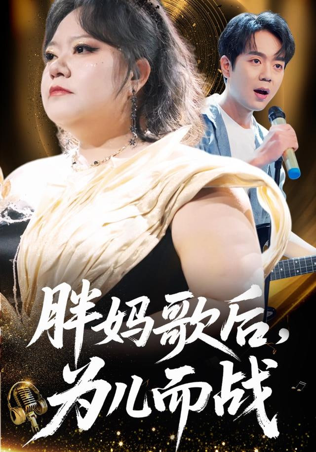 胖妈歌后，为儿而战}