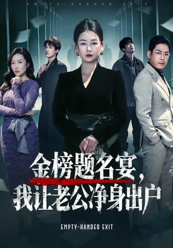 金榜题名宴，我让老公净身出户}