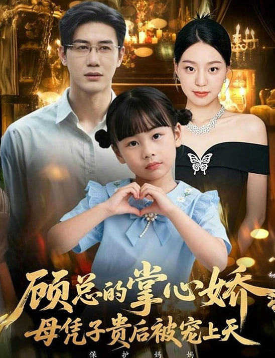 顾总的掌心娇：母凭子贵后被宠上天（顾总的掌心娇：夫人她又怀上了）}