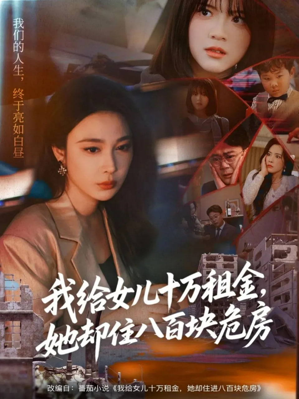 我给女儿十万租金，她却住八百块危房}