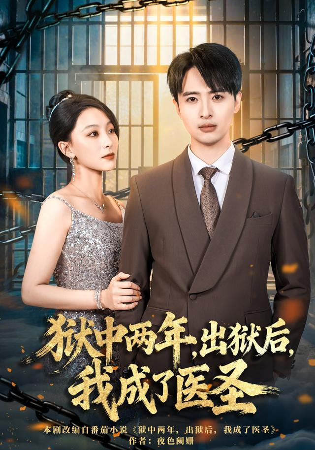 狱中两年，出狱后，我成了医圣}