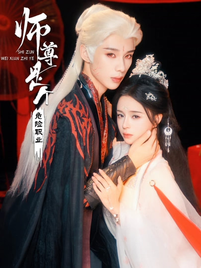 师尊是个危险职业}