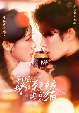 别摸！我的杀手女友是只猫}