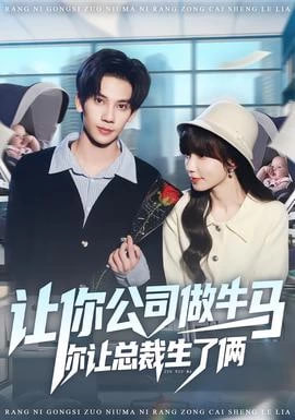 让你公司做牛马你让总裁生了俩}
