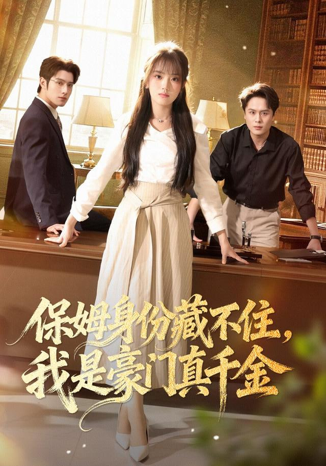 保姆身份藏不住，我是豪门真千金}