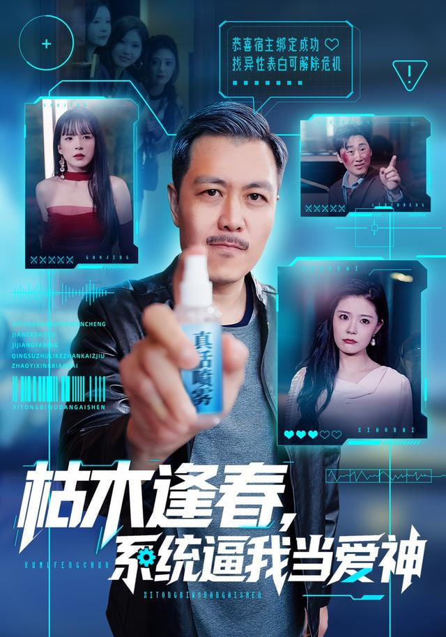 枯木逢春，系统逼我当爱神}