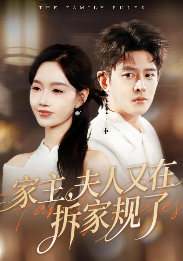 家主，夫人又在拆家规了}