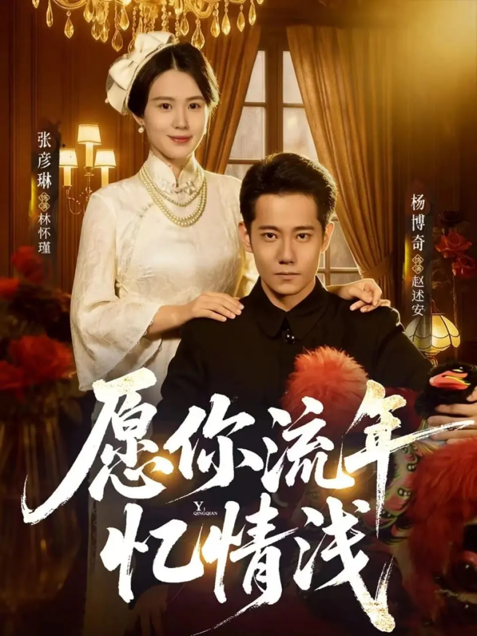 愿你流年忆情浅}