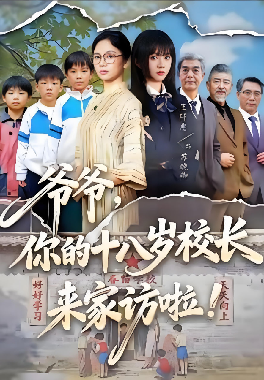 爷爷，你的十八岁校长来家访啦}