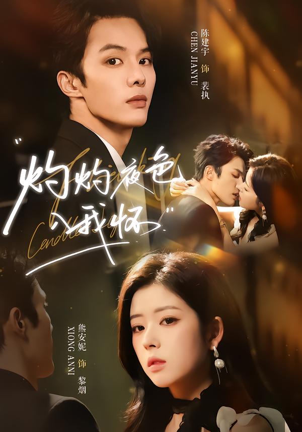 灼灼夜色入我怀}