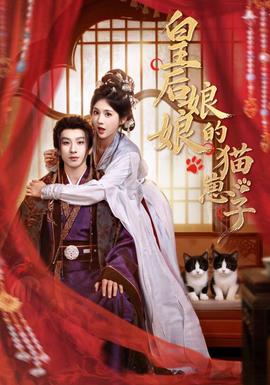 皇后娘娘的猫崽子}